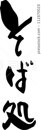 書法“蕎麥麵店” 112870028