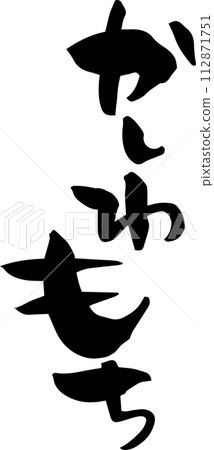 Calligraphy "Kashiwamochi" 112871751