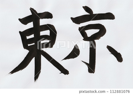東京手寫體用毛筆寫的字符 東京手寫體用毛筆寫的字符 112881076