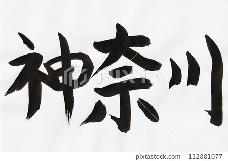 神奈川手寫毛筆字 神奈川手寫毛筆字 112881077