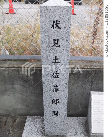 土佐藩宅邸遺址伏見石碑 土佐藩宅邸遺址伏見石碑 112881556