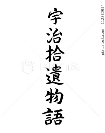 經典作品：《宇治書物語》 112883934