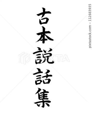 經典作品，二手故事集 112883935