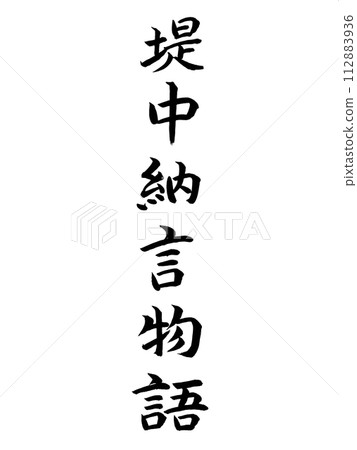 經典作品堤中言物語 112883936