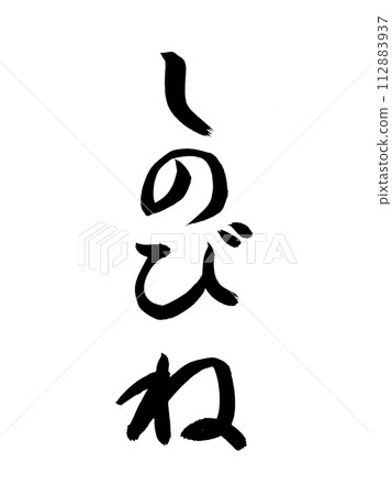 經典作品忍者 經典作品忍者 112883937