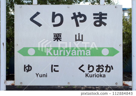 栗山站 JR 栗山站 栗山室蘭本線 112884843