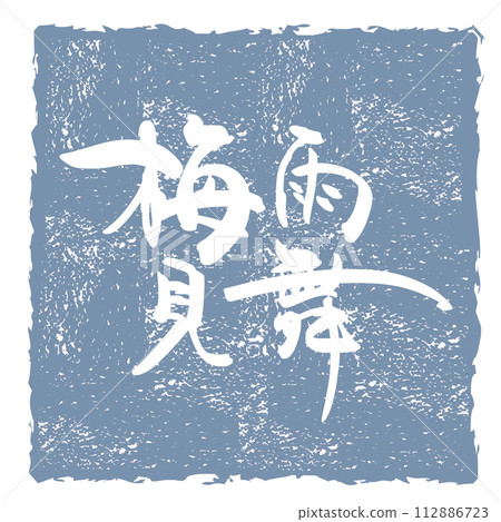 Brush character rainy season greetings (inpu) .n 112886723