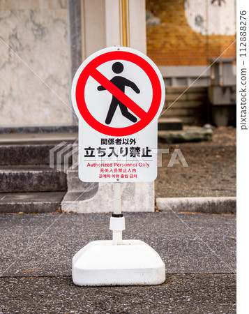 【除相關人員外禁止入內】標誌 112888276