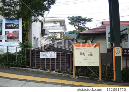 箱根登山纜車「強羅站」月台 箱根登山纜車「強羅站」月台 112891750