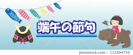熊、金太郎和端午節頭盔的插圖 112894750