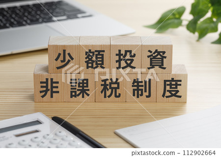 寫有小額投資免稅制度（NISA）的積木 112902664