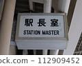 station master room sign 112909452