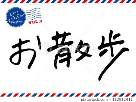 手寫文字素材。散步。 112912411