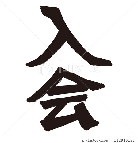 角色“加入” 角色“加入” 112916153