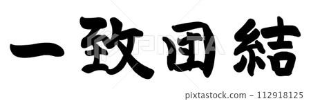 刷字符統一統一.n 刷字符統一統一.n 112918125