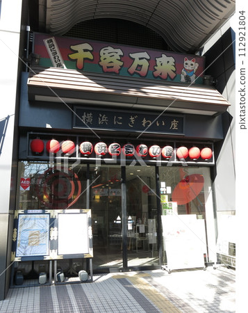 橫濱市野毛市的橫濱Nigiwaiza 112921804