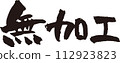 未處理_書法_水平 112923823