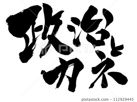 Politics and money...Illustrated characters written with handwritten ink using calligraphy materials, characters, calligraphy, handwritten 112929445