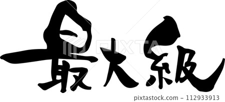 Calligraphy "Maximum" 112933913