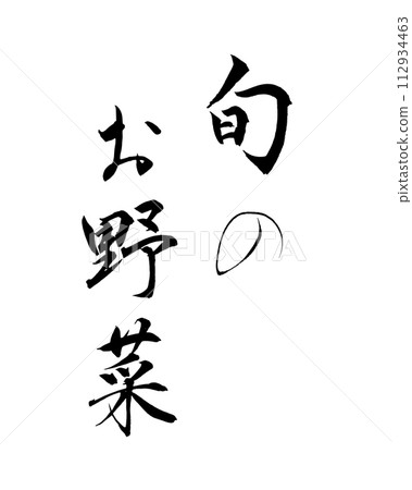 時令蔬菜書法手寫材料 112934463