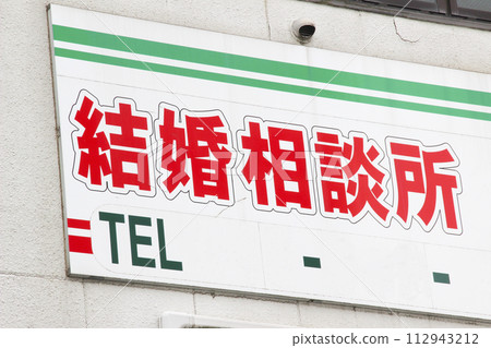 Marriage agency/signboard 112943212