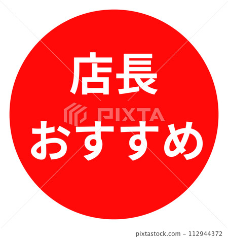 「經理推薦」印章和印章設計 112944372