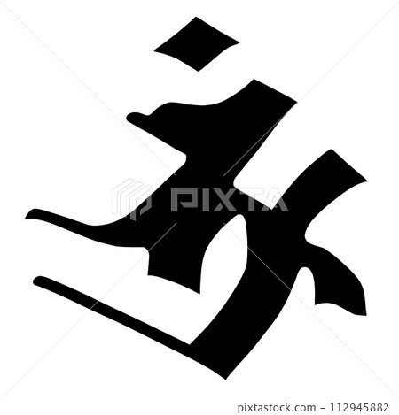 梵文字符硼 112945882