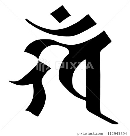 Sanskrit character Ken 112945894