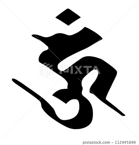 梵文字符 Uun 112945899