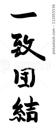Brush character unity unity .n Brush character unity unity .n 112955536