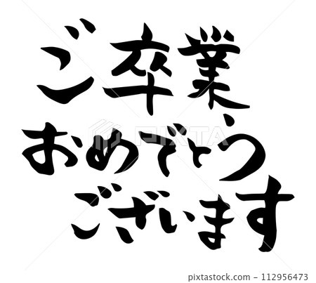 恭喜你書法畢業 恭喜你書法畢業 112956473