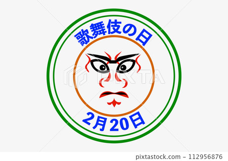 歌舞伎日（2月20日） 112956876