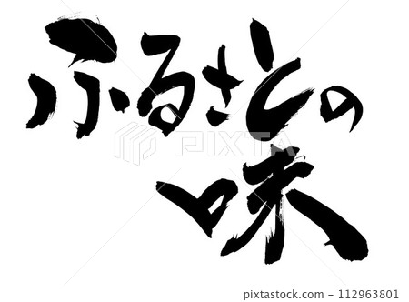 家鄉的味道...用書法材料手寫墨水寫的圖解字。字。毛筆字。手寫。 家鄉的味道...用書法材料手寫墨水寫的圖解字。字。毛筆字。手寫。 112963801