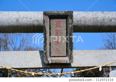 Hoshikage Shrine Futawa Nishi, Funabashi City, Chiba Prefecture Hoshikage Shrine Futawa Nishi, Funabashi City, Chiba Prefecture 112972319