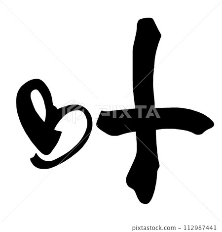 Brush character Kano (heart) .n Brush character Kano (heart) .n 112987441