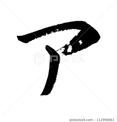 [Calligraphy] A 112998061