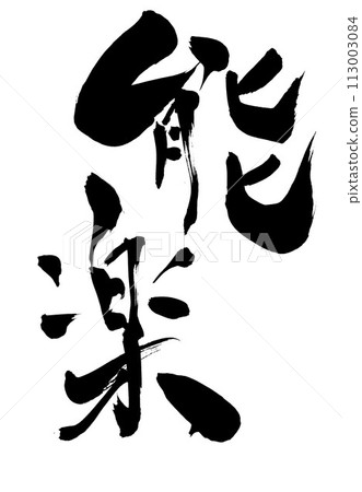能樂...使用書法資料、漢字、書法、手寫，用手寫墨水書寫的圖解文字 113003084