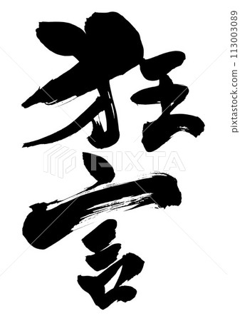 狂言...使用書法資料、文字、書法、手寫的手寫墨水書寫的圖解文字 113003089