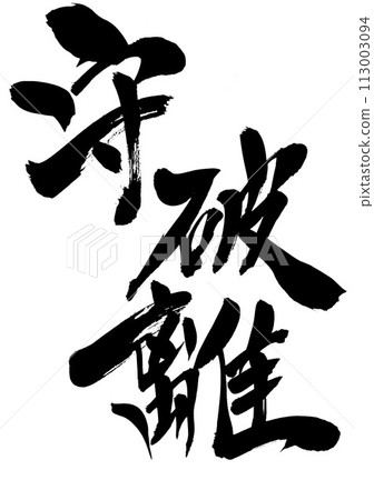 Shuhari...Illustrated characters written in handwritten ink using calligraphy material, characters, calligraphy, handwritten Shuhari...Illustrated characters written in handwritten ink using calligraphy material, characters, calligraphy, handwritten 113003094
