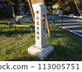 Nakasendo Kutsukake-juku Monument (Karuizawa-juku) 113005751