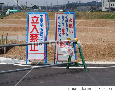 施工現場禁止入內標誌 施工現場禁止入內標誌 113009953
