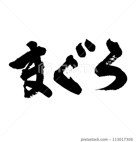 【書法】鮪魚 113017308