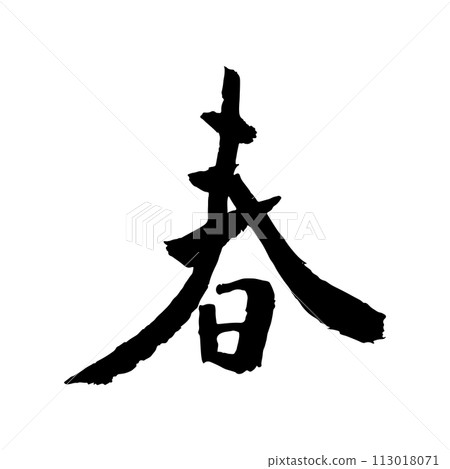 「春天」手寫書法日本漢字 113018071