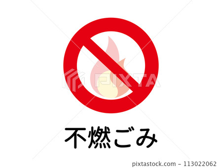 垃圾分類 不燃垃圾 不燃垃圾 不燃標誌圖解 圖示素材 113022062