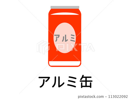 垃圾分類 可回收鋁罐 空罐 啤酒罐插畫 圖示素材 113022092