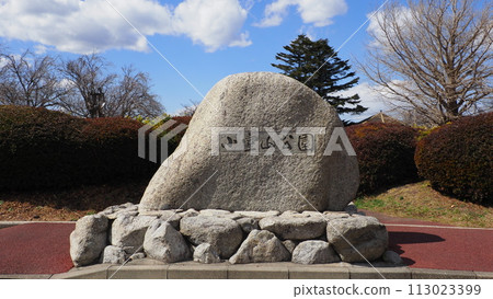 伊豆小室山嶺步道 小室山公園 伊豆小室山嶺步道 小室山公園 113023399