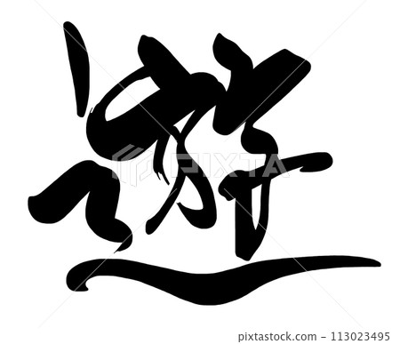 刷字宇.n 113023495