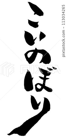鯉魚旗書法(書法) 鯉魚旗書法(書法) 113034265