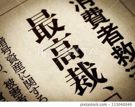 新聞標題寫著“最高法院” 113048849