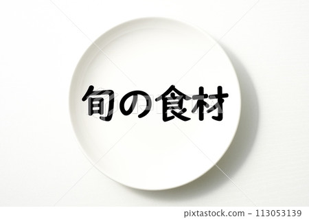 與白盤上的食物相關的單字和關鍵字 與白盤上的食物相關的單字和關鍵字 113053139